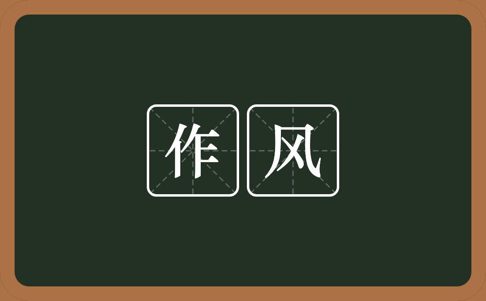 作风的意思?作风是什么意思?