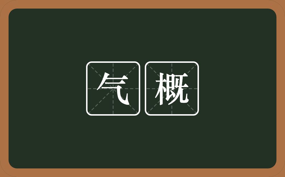 气概的意思?气概是什么意思?