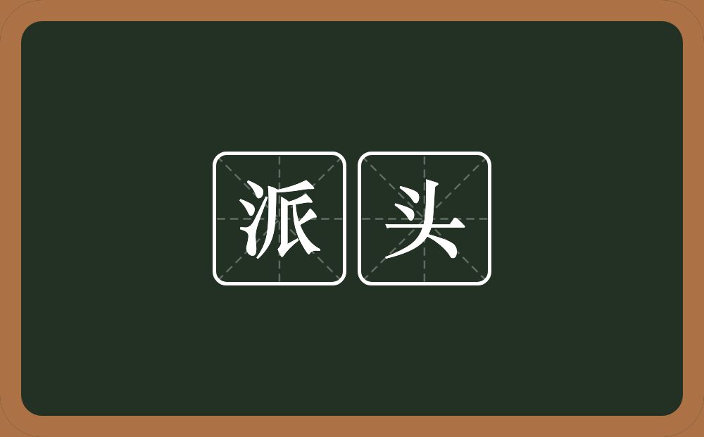 派头的意思?派头是什么意思?