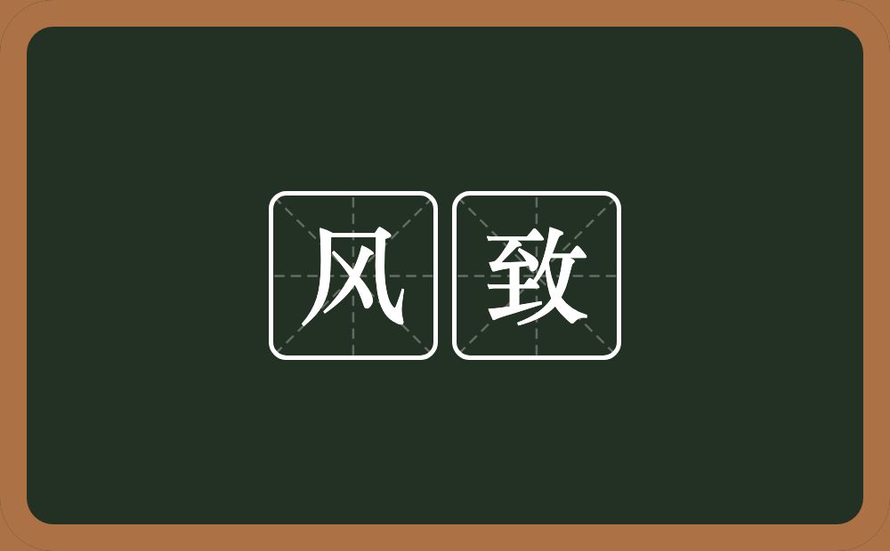 风致的意思?风致是什么意思?