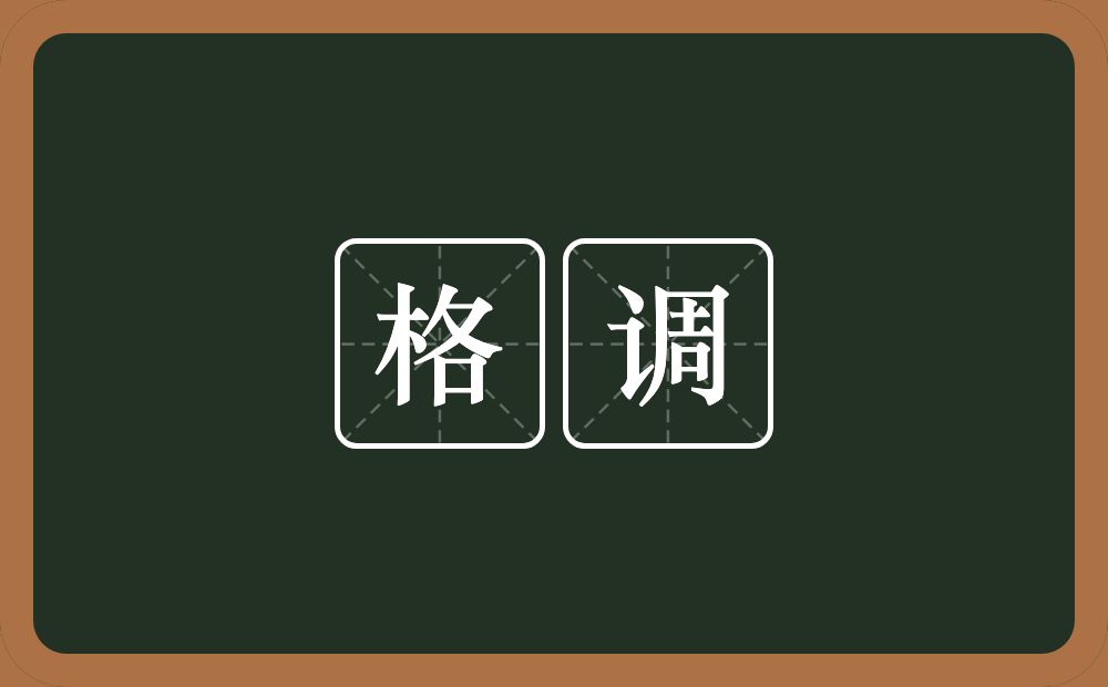 格调的意思?格调是什么意思?