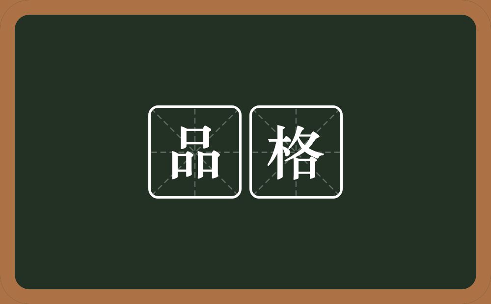 品格的意思?品格是什么意思?