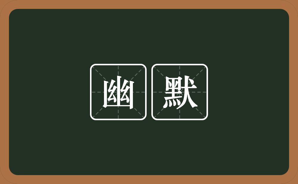 幽默的意思?幽默是什么意思?
