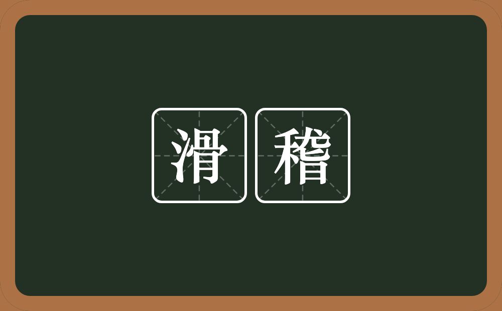 滑稽的意思?滑稽是什么意思?
