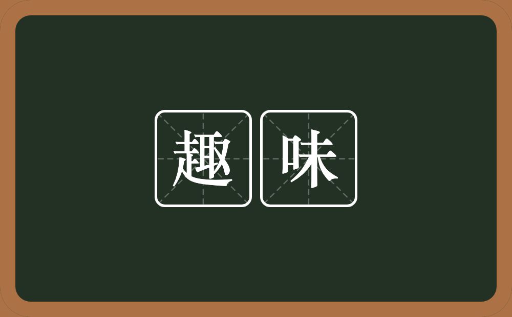 趣味的意思?趣味是什么意思?
