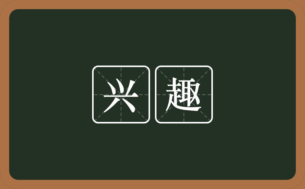 兴趣的意思?兴趣是什么意思?