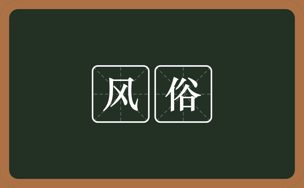 风俗的意思?风俗是什么意思?