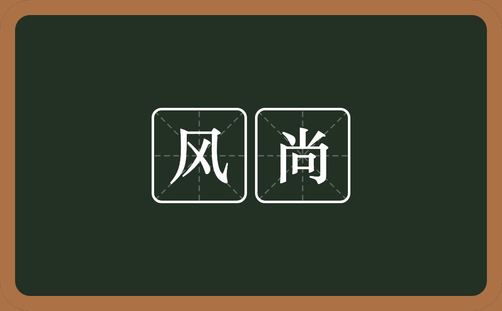 风尚的意思?风尚是什么意思?