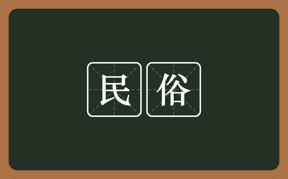 民俗的意思?民俗是什么意思?