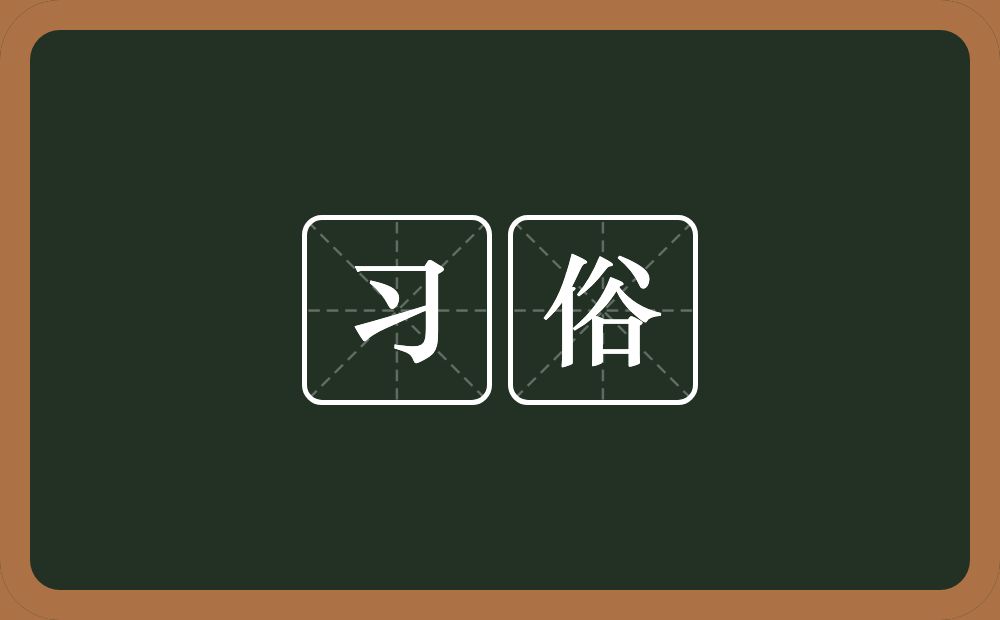 习俗的意思?习俗是什么意思?
