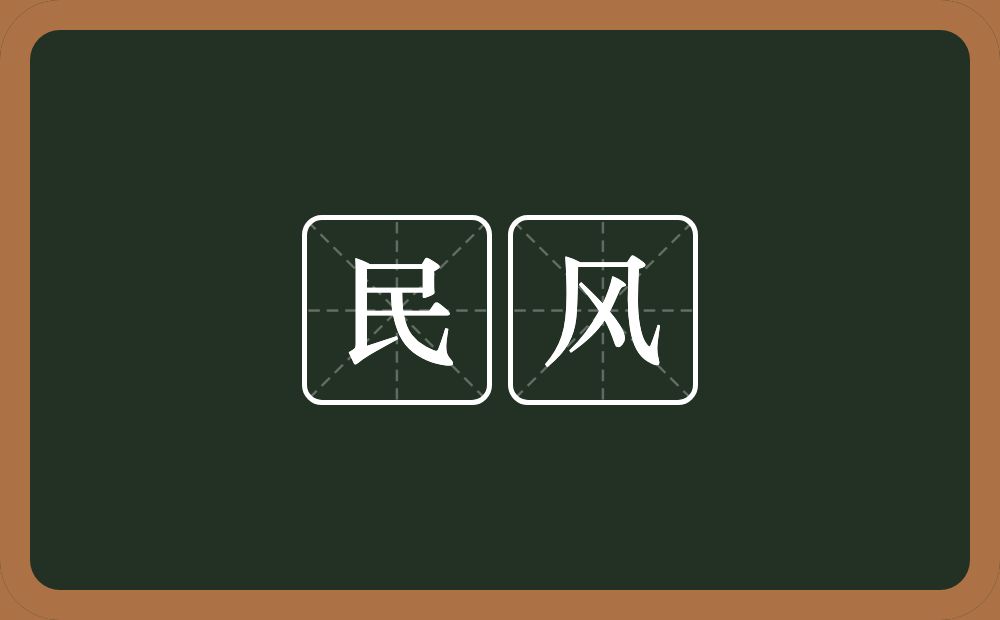 民风的意思?民风是什么意思?
