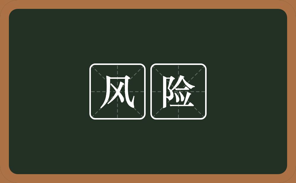 风险的意思?风险是什么意思?