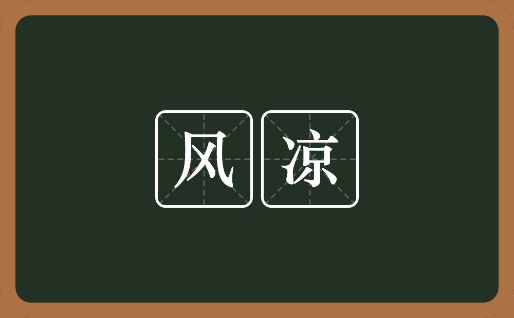 风凉的意思?风凉是什么意思?