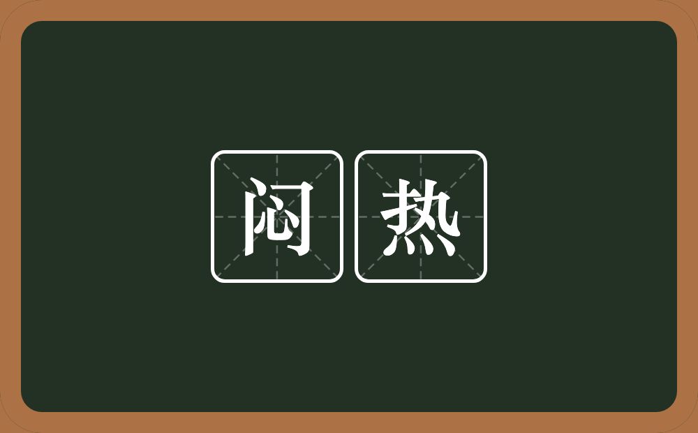 闷热的意思？闷热是什么意思？