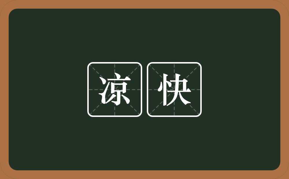凉快的意思?凉快是什么意思?