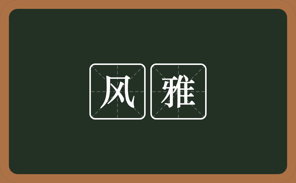 风雅的意思?风雅是什么意思?