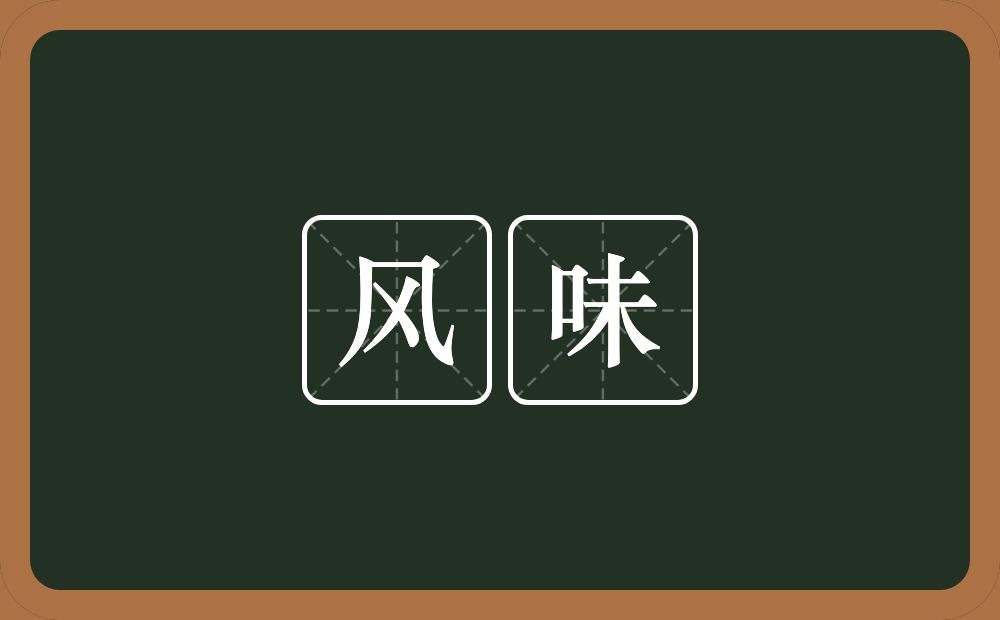 风味的意思?风味是什么意思?