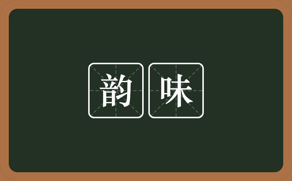 韵味的意思?韵味是什么意思?