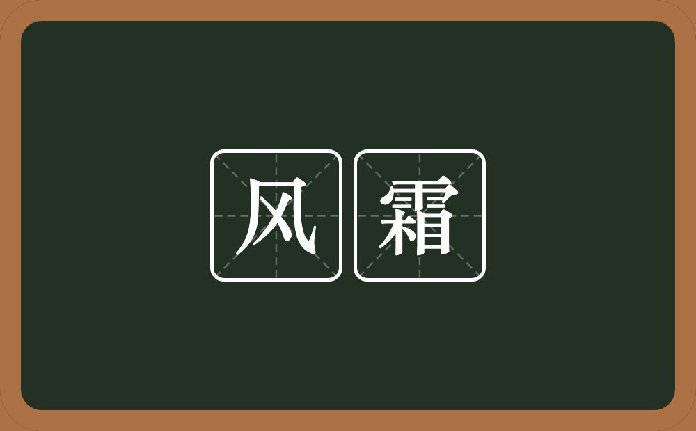 风霜的意思?风霜是什么意思?