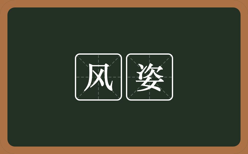 风姿的意思?风姿是什么意思?