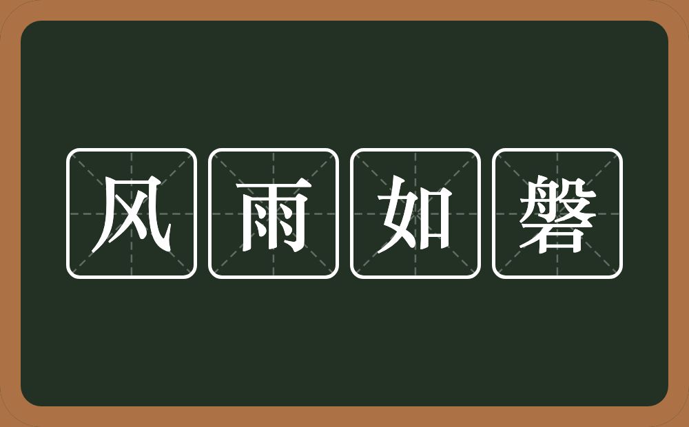 风雨如磐的意思?风雨如磐是什么意思?
