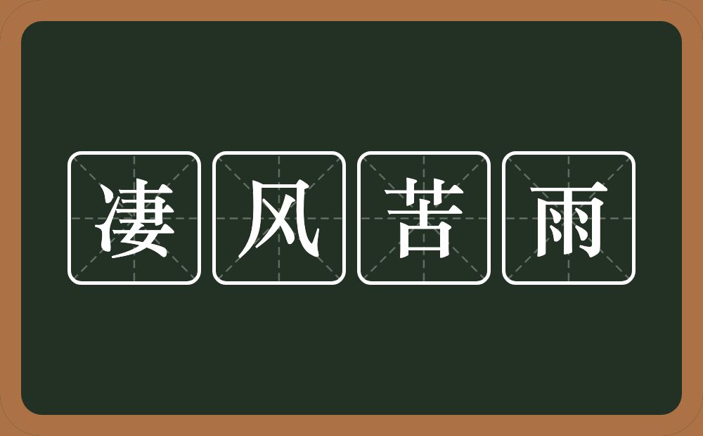 凄风苦雨的意思？凄风苦雨是什么意思？