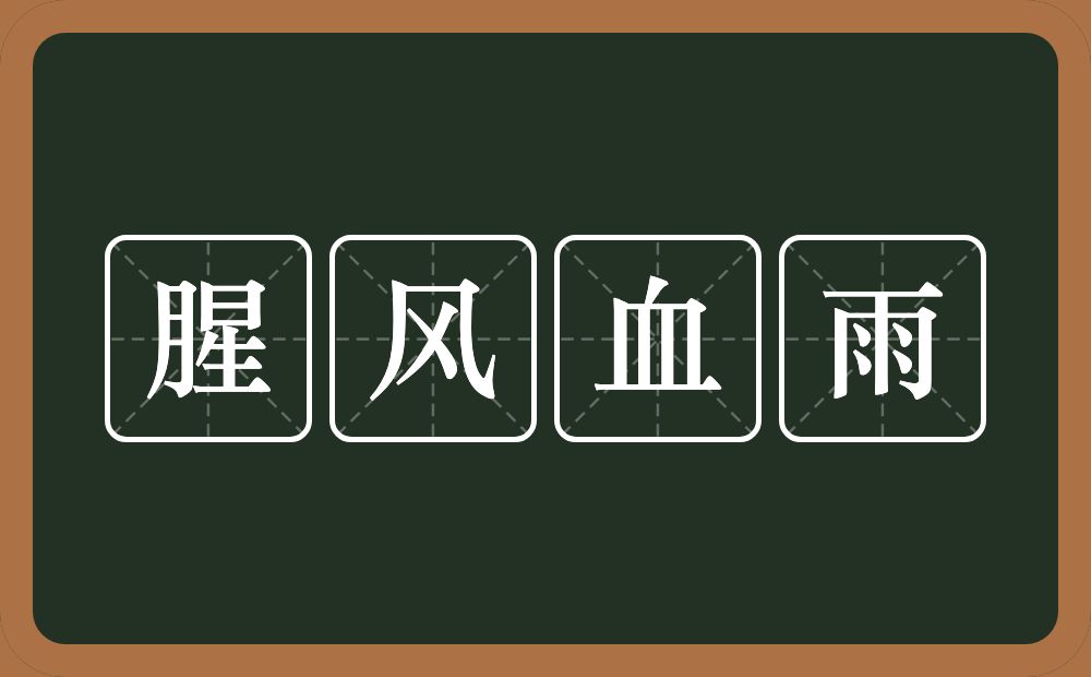 腥风血雨的意思?腥风血雨是什么意思?