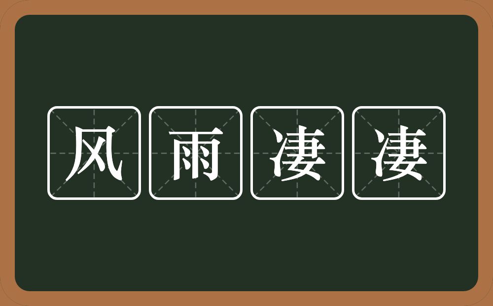 风雨凄凄的意思？风雨凄凄是什么意思？