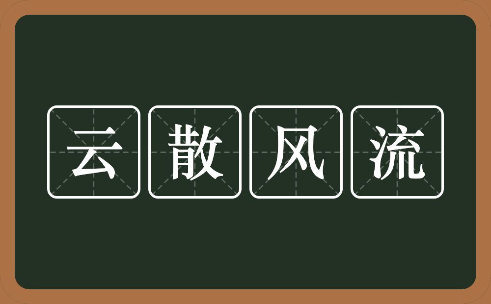 云散风流的意思？云散风流是什么意思？