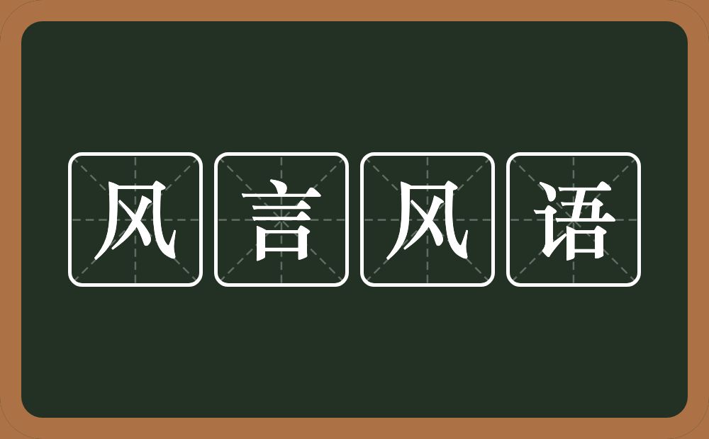 风言风语的意思？风言风语是什么意思？