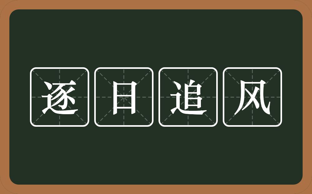 逐日追风的意思?逐日追风是什么意思?