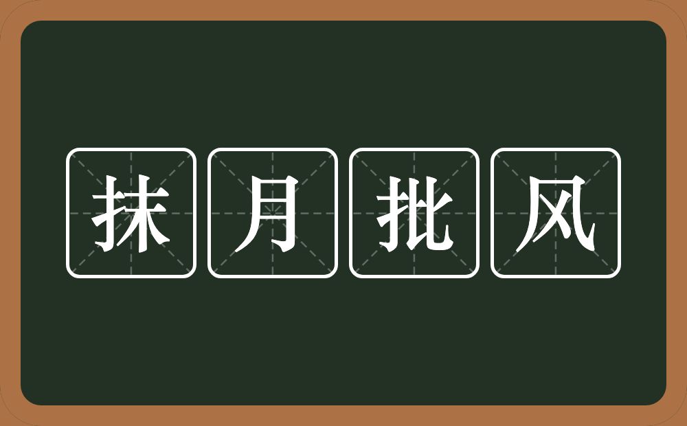 抹月批风的意思?抹月批风是什么意思?