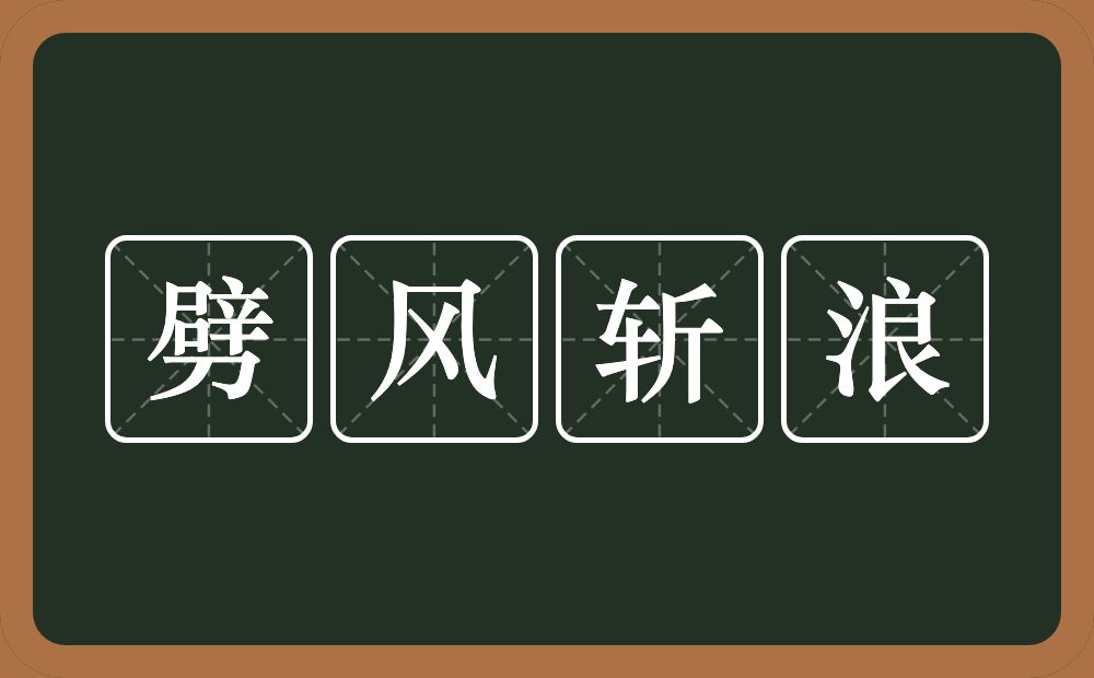 劈风斩浪的意思？劈风斩浪是什么意思？