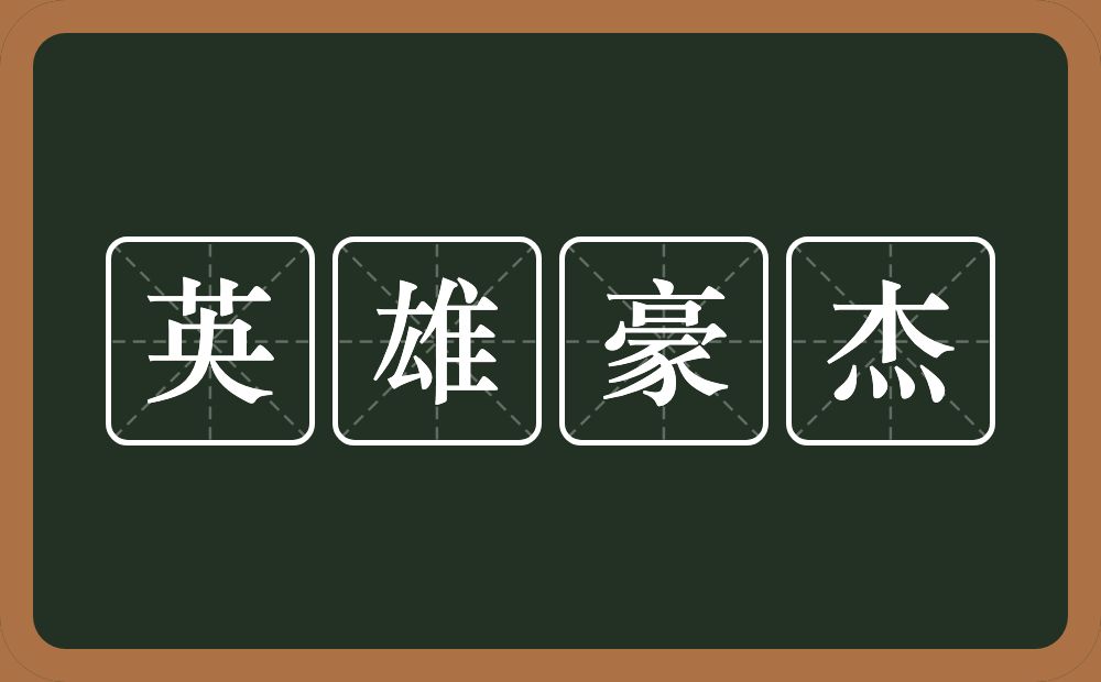 英雄豪杰的意思?英雄豪杰是什么意思?