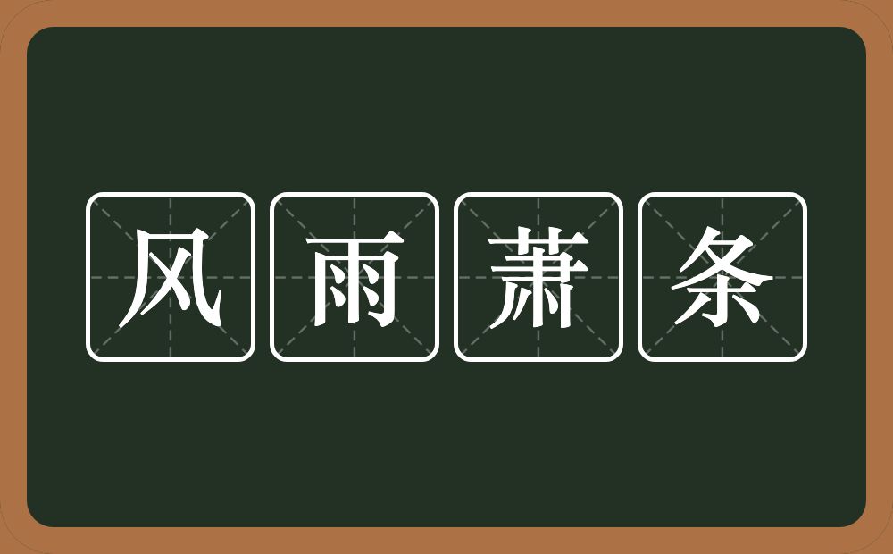 风雨萧条的意思？风雨萧条是什么意思？