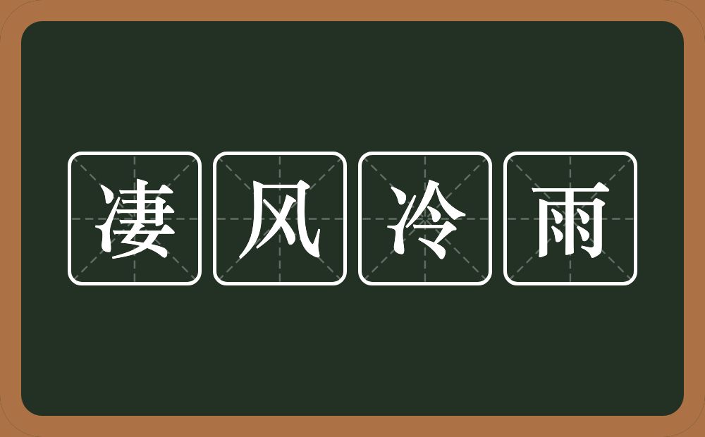 凄风冷雨的意思?凄风冷雨是什么意思?