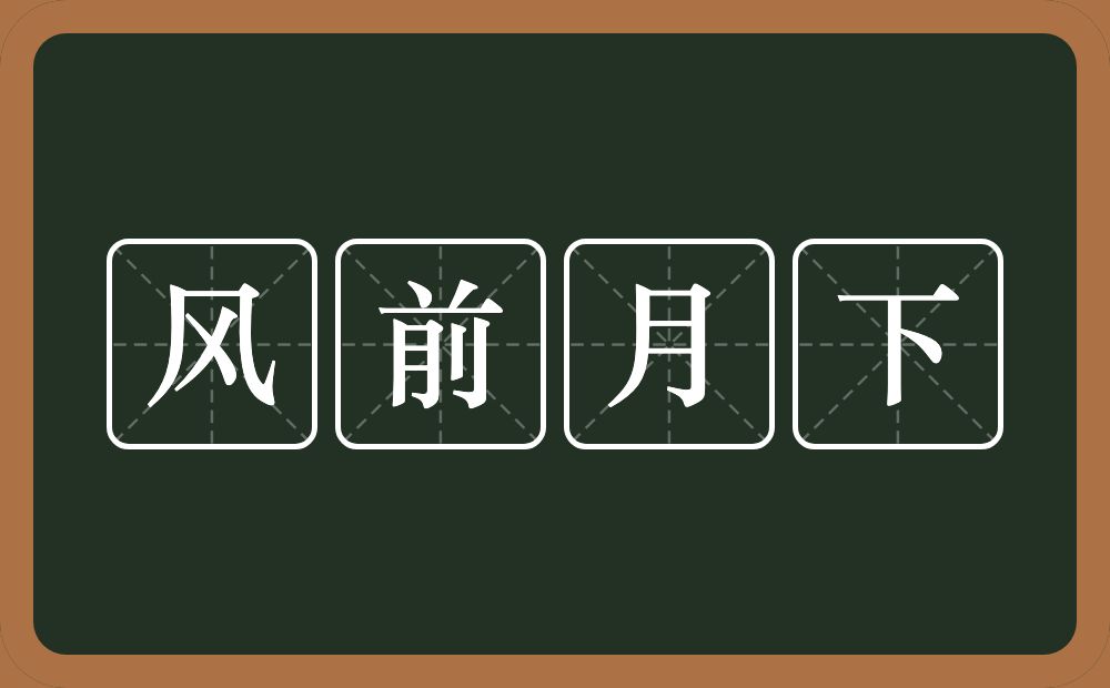 风前月下的意思？风前月下是什么意思？