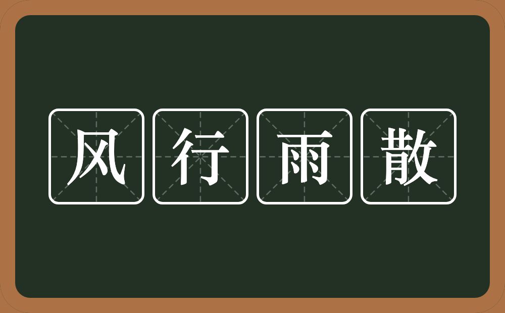 风行雨散的意思？风行雨散是什么意思？
