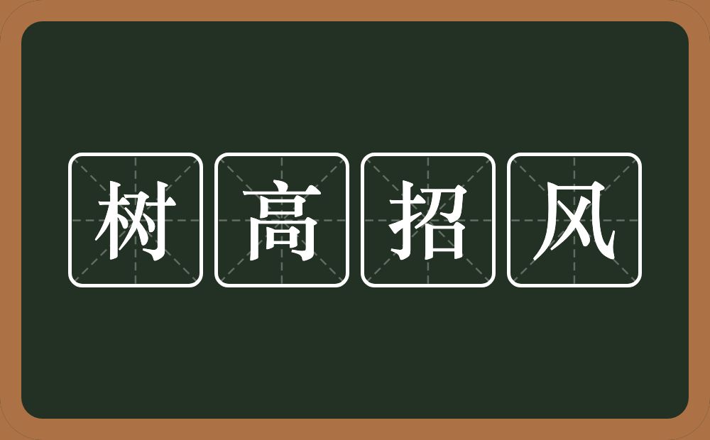 树高招风的意思？树高招风是什么意思？