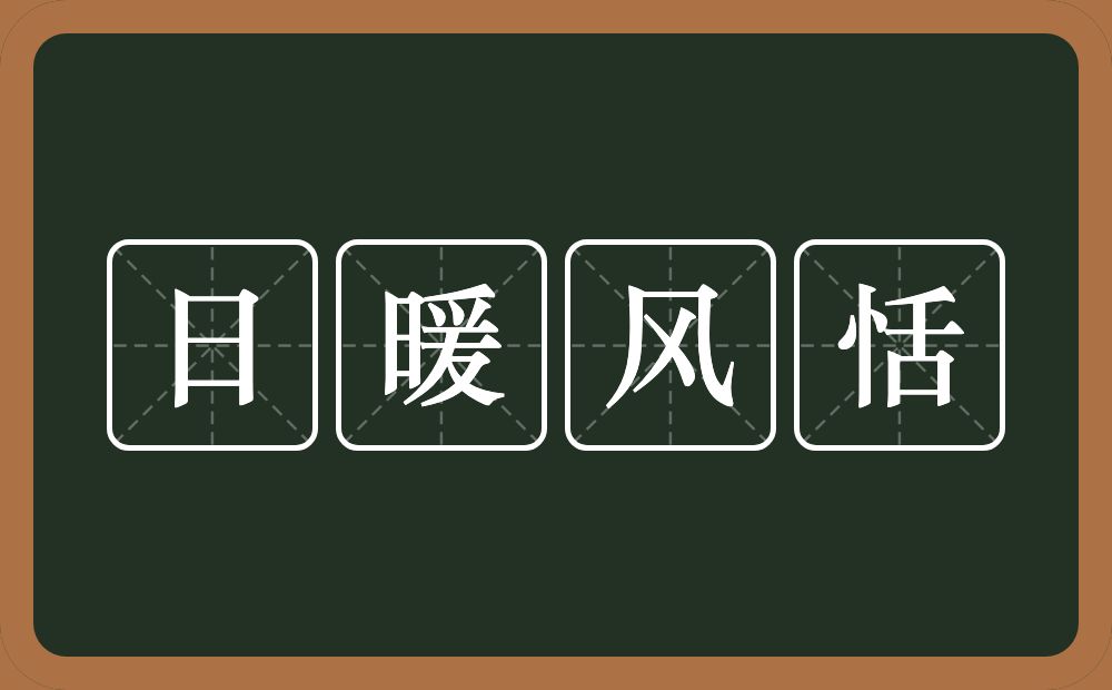 日暖风恬的意思？日暖风恬是什么意思？