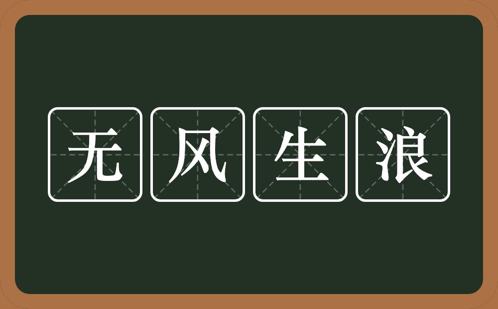 无风生浪的意思？无风生浪是什么意思？