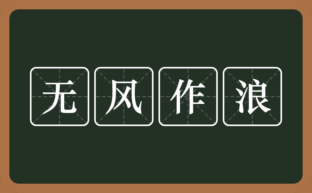 无风作浪的意思？无风作浪是什么意思？