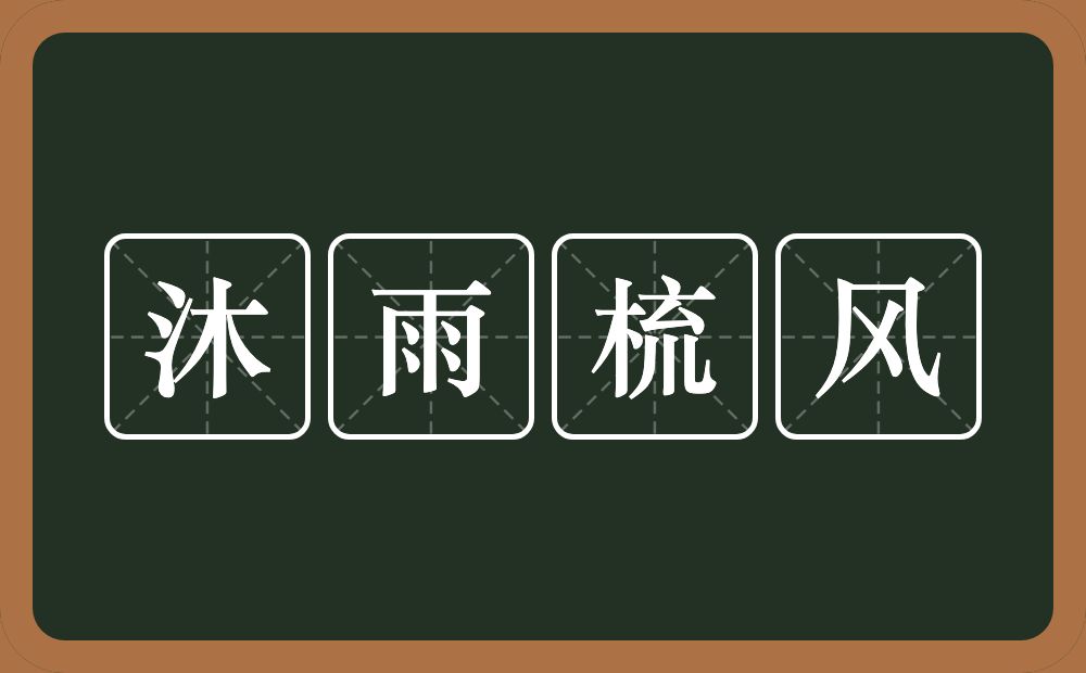 沐雨梳风的意思？沐雨梳风是什么意思？