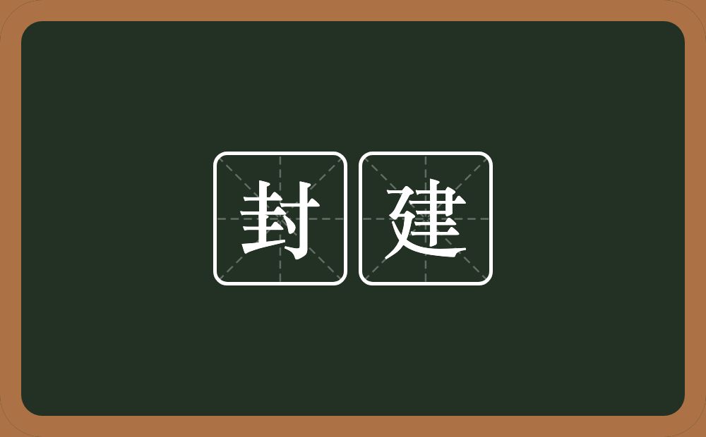 封建的意思?封建是什么意思?