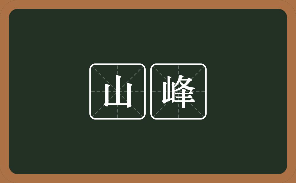 山峰的意思？山峰是什么意思？
