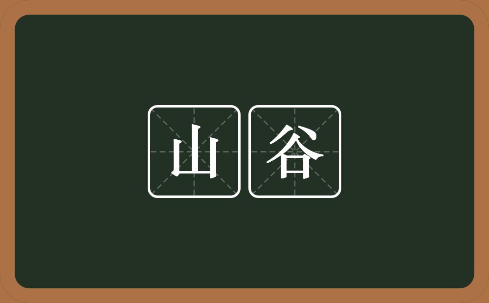 山谷的意思?山谷是什么意思?