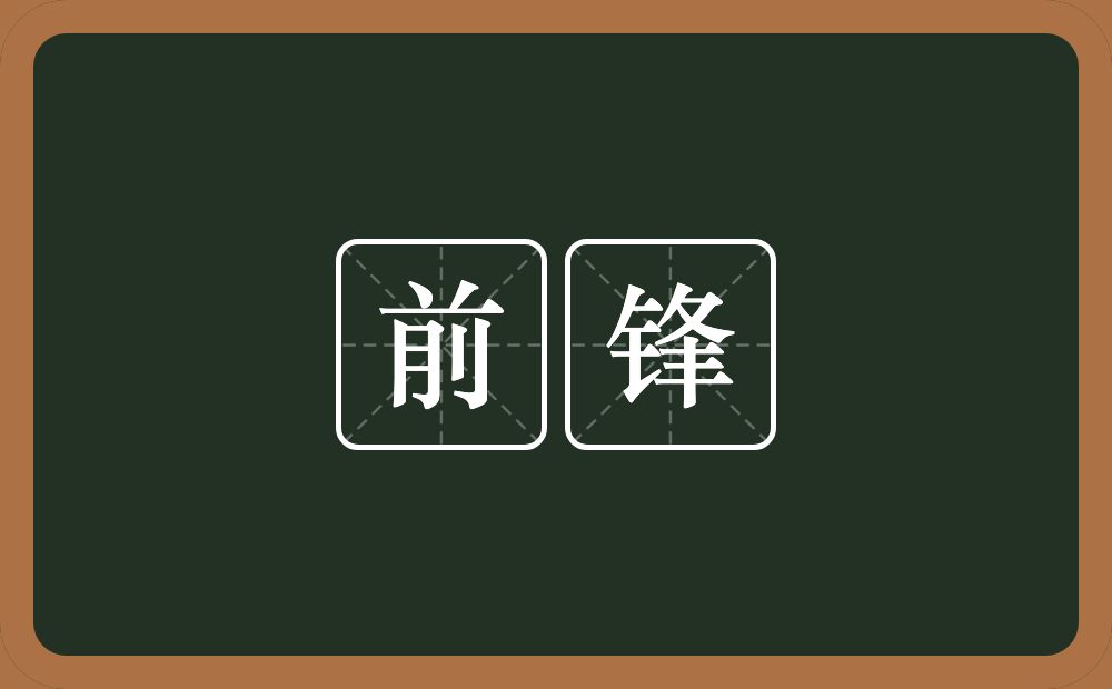 前锋的意思?前锋是什么意思?