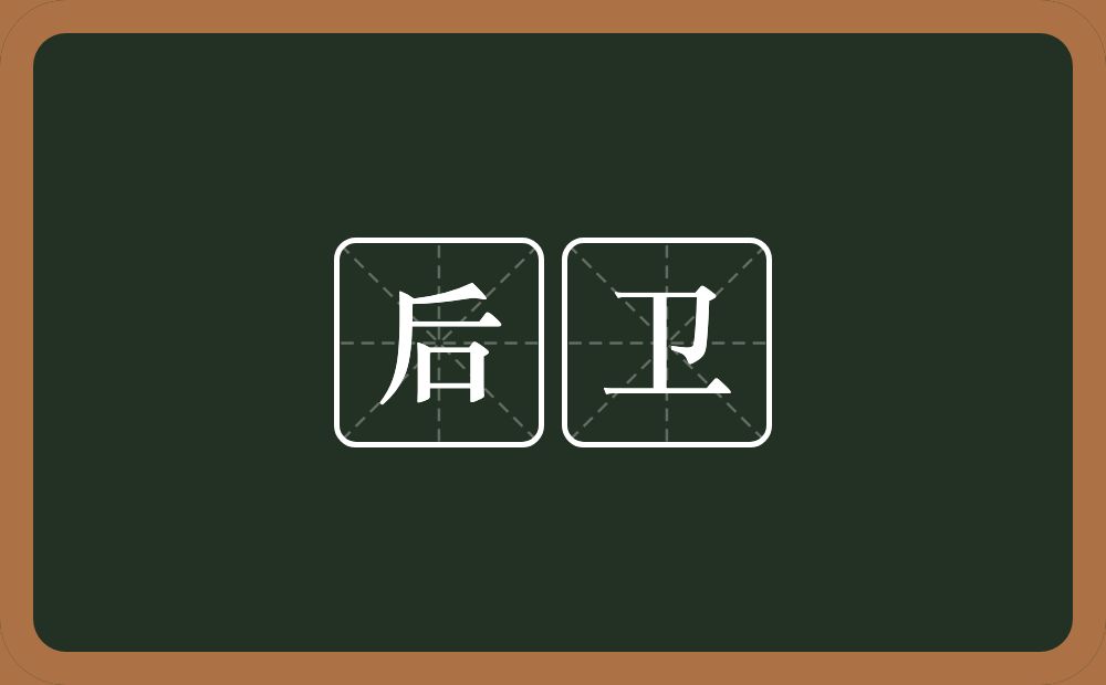 后卫的意思?后卫是什么意思?