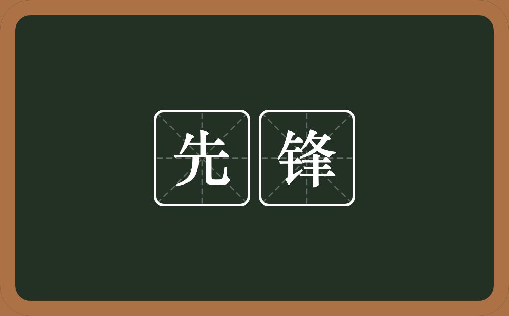 先锋的意思?先锋是什么意思?