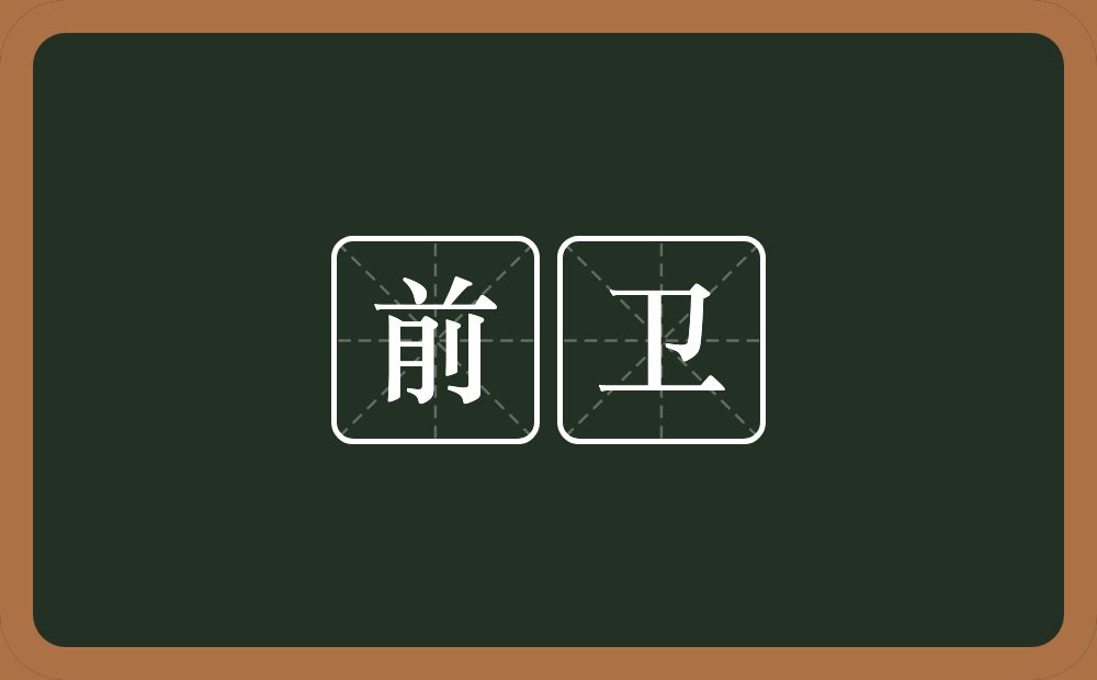 前卫的意思?前卫是什么意思?